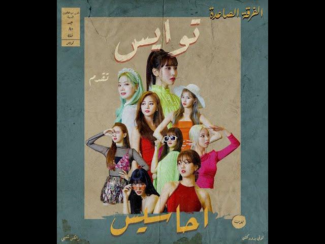 TWICE - The Feels (Remix Sha3by) [Tony Production توايس - احاسيس (ريمكس شعبي) [توني برودكشن