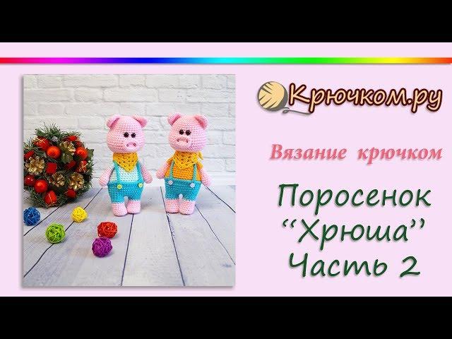 Вязаный поросенок "Хрюша" крючком. Часть 2