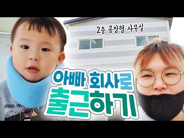 [vlog] 후계자 건우와 함께 아빠 회사로 출근하기!!! (왕쥬 떡볶이 출시 임박!! & 기철이의 법정 싸움)