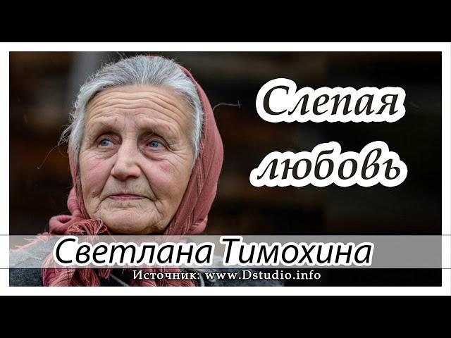 "Слепая любовь" - христианский рассказ сборника"Люблю и жду". С.Тимохина. МСЦ ЕХБ