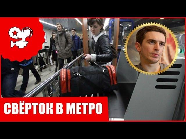 ЧУГУНОВ НАШЁЛ ПОДОЗРИТЕЛЬНЫЙ СВЁРТОК В МЕТРО