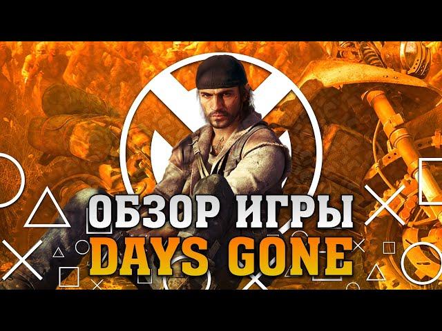 Обзор Days Gone: Худший Эксклюзив? [2020]