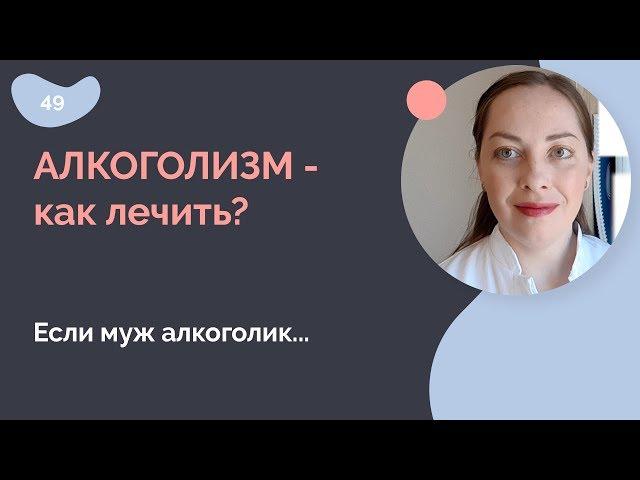 Алкоголизм - как лечить?  Если муж алкоголик