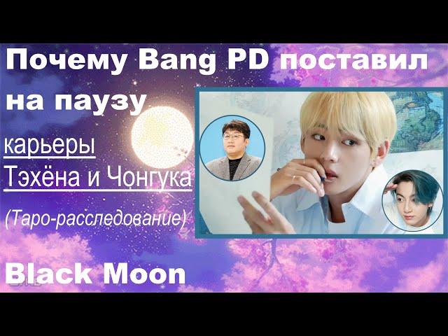 Почему компания не продвигает Чонгука и Тэхёна\ таро расклад о BTS