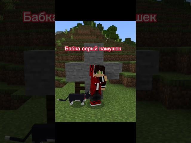 бабка камень в minecraft@titwow