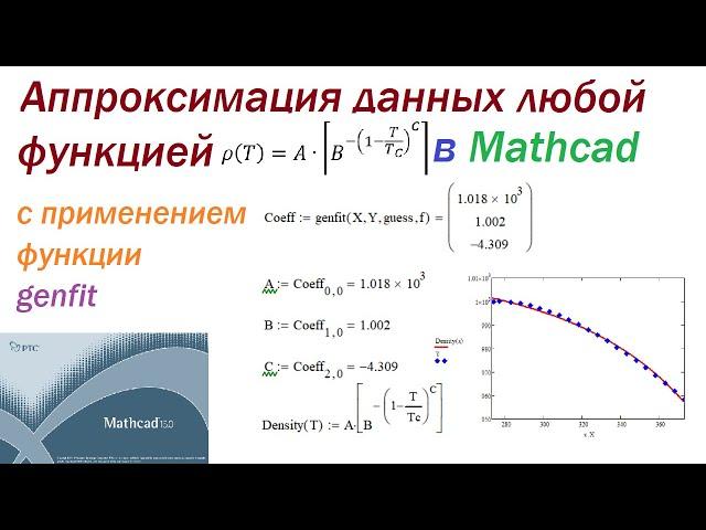 Data approximation by an arbitrary function in Mathcad. Genfit function