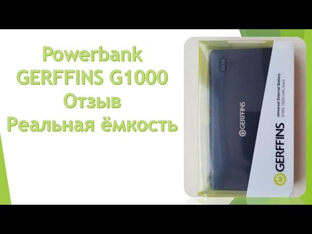 Powerbank GERFFINS G1000 | Отзыв. Реальная ёмкость.