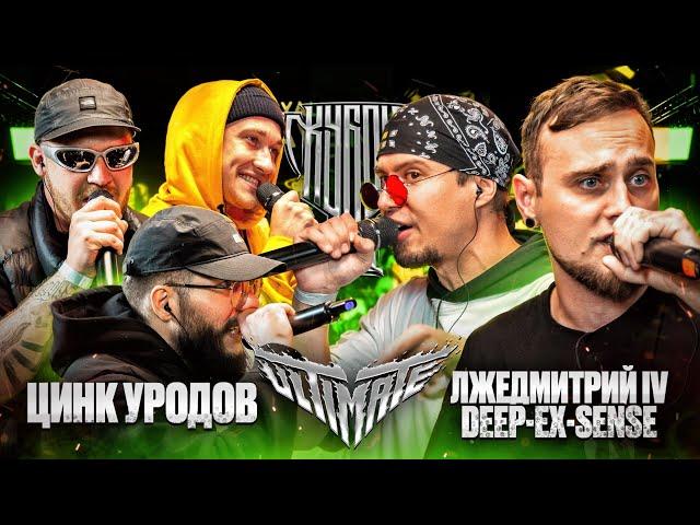 ЦИНК УРОДОВ vs DEEP-EX-SENSE & ЛЖЕДМИТРИЙ IV | КУБОК МЦ: ULTIMATE (BPM)