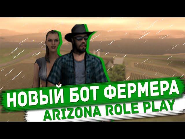 [CLEO] НОВЫЙ БОТ ФЕРМЕРА ДЛЯ ARIZONA RP. КАК ЗАРАБОТАТЬ МИЛЛИОНЫ?! [FIX]