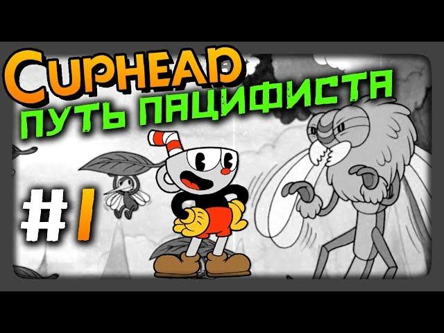 Cuphead Прохождение #1  ПУТЬ ПАЦИФИСТА | ЧЕРНО-БЕЛЫЙ РЕЖИМ