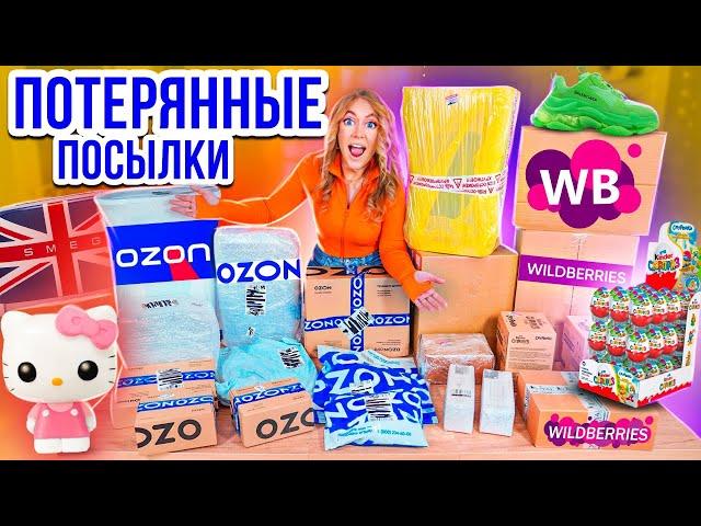 КУПИЛА ПОТЕРЯННЫЕ ПОСЫЛКИ с ОZON и Wildberries ! А Там … ГДЕ ВЫГОДНЕЕ?