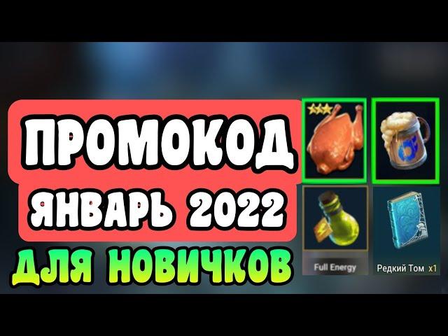 НОВЫЙ ПРОМОКОД ДЛЯ НОВИЧКОВ ЯНВАРЬ 2022 | RAID: SHADOW LEGENDS