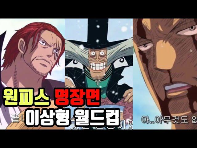 가슴을 울리는 원피스 명장면 이상형 월드컵