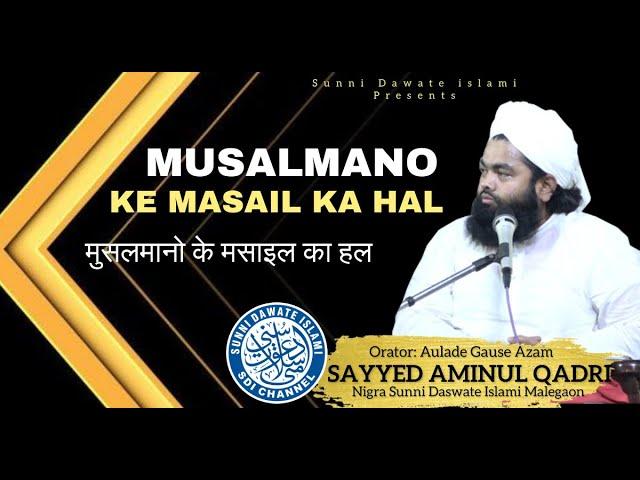 Musalmano Ke Masail Ka Hal | Sayyed Aminul Qadri