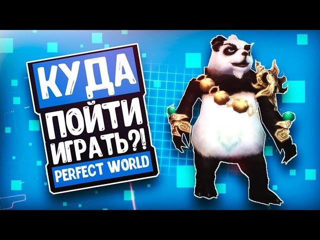 КУДА ПОЙТИ ИГРАТЬ В ПВ?! | PERFECT WORLD 1.4.6. CLASSIC