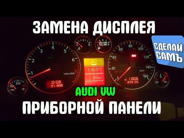 ЗАМЕНА ДИСПЛЕЯ БОРТОВОГО КОМПЬЮТЕРА AUDI VW ПРИБОРНАЯ ПАНЕЛЬ VDO