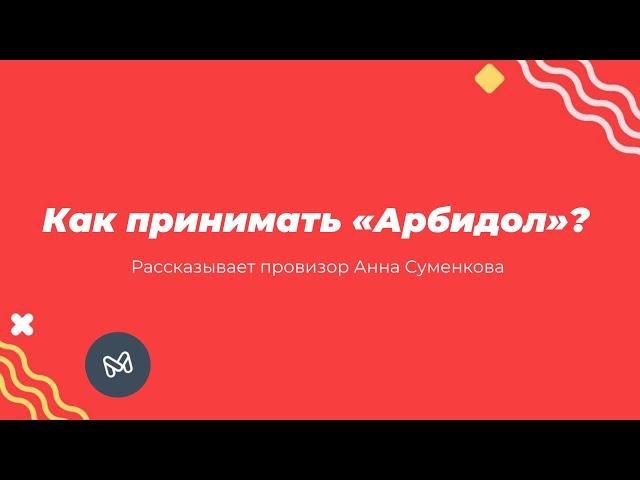 От чего помогает Арбидол?