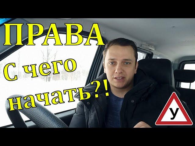 Права,с чего начать!как подготовиться к обучению в автошколе