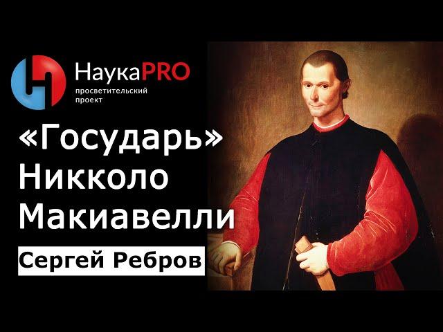 «Государь» Никколо Макиавелли: кратко | Политическая философия – Сергей Ребров | Научпоп