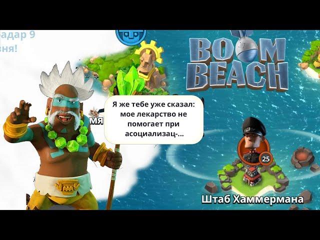 Boom Beach Новый герой Каван Штурм Штаба Хаммермана 25