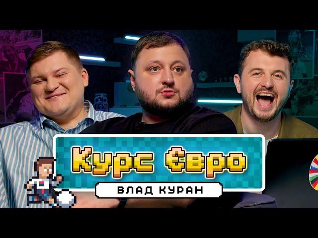 Влад Куран | Румунія - Україна | Курс Євро