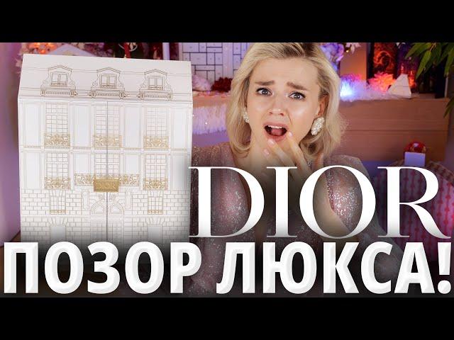 ГРАНДИОЗНЫЙ ОБМАН ЛЮКСА? АДВЕНТ-КАЛЕНДАРЬ от DIOR! | Как это дарить?