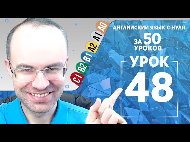 Английский язык для среднего уровня за 50 уроков B1 Уроки английского языка Урок 48