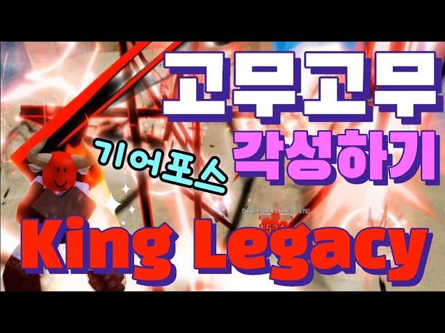 킹피스 고무고무 각성 하는법 킹레거시 기어포스 얻는법  ROBLOX King Legacy