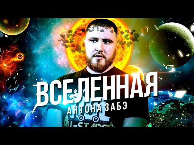 ВСЕЛЕННАЯ АНТОНА ЗАБЭ! ОБЗОР RBL UNIVERSE