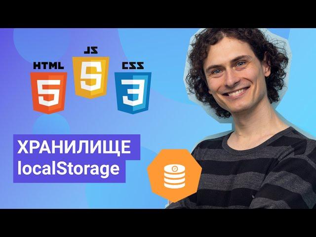 LocalStorage или как сохранить и использовать данные в браузере пользователя