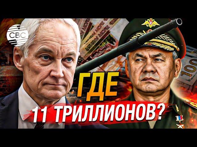 Аудит Белоусова: Где спрятаны деньги на российское оружие?