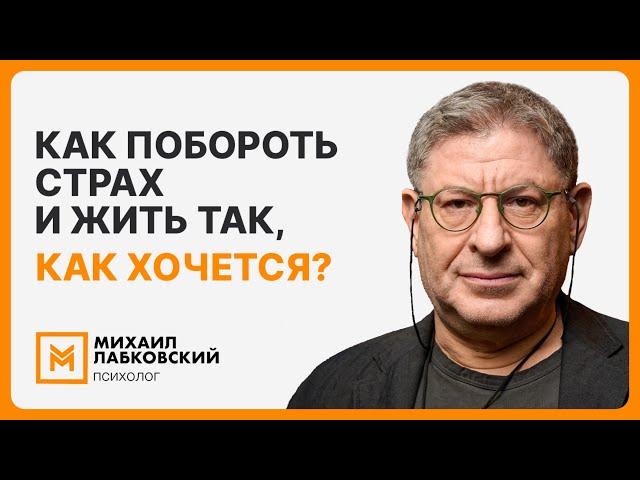 Как побороть страх и жить так, как хочется?