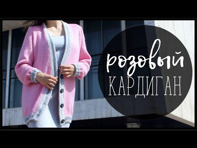 РОЗОВЫЙ КАРДИГАН СПИЦАМИ