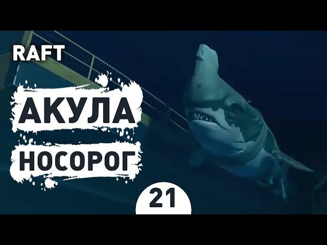 АКУЛА НОСОРОГ! - #21 RAFT ПРОХОЖДЕНИЕ