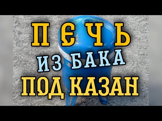 Печь из расширительного бака под казан.