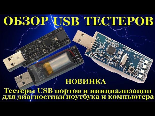 Обзор USB тестеров инициализации для диагностики ноутбука и компьютера от нескольких производителей