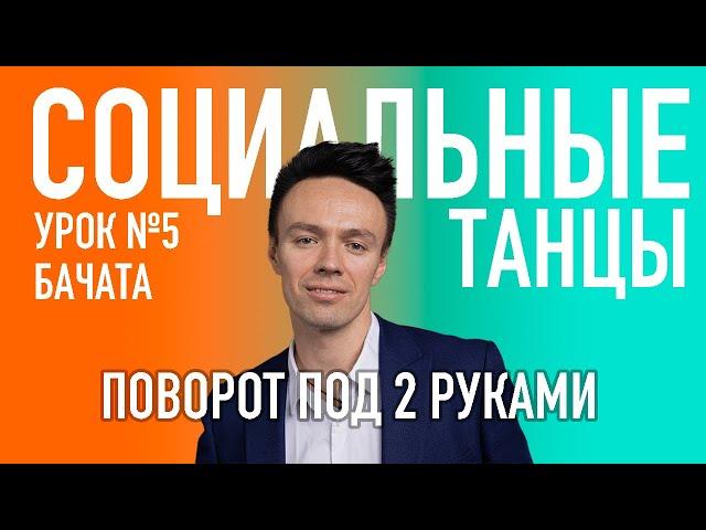 БАЧАТА Урок 5 Поворот под 2-мя руками, Олег Логинов