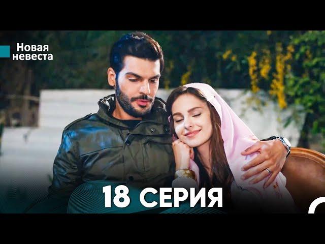 Новая Невеста 18 Серия (Русский Дубляж)