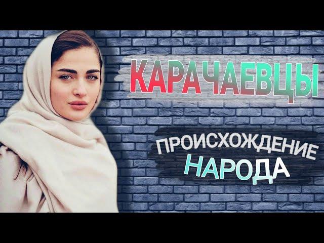 КАРАЧАЕВЦЫ - ТЮРКОЯЗЫЧНЫЙ НАРОД В ГОРАХ КАВКАЗА