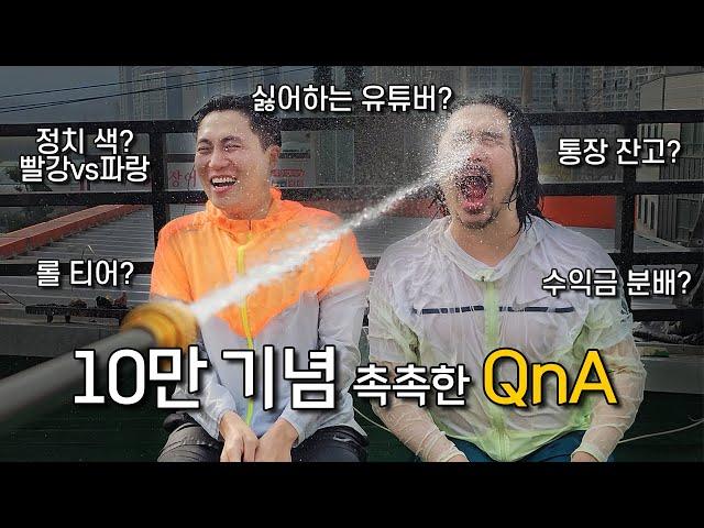 10만 구독자 기념 첫 Q&A 무엇이든 물어보세요!