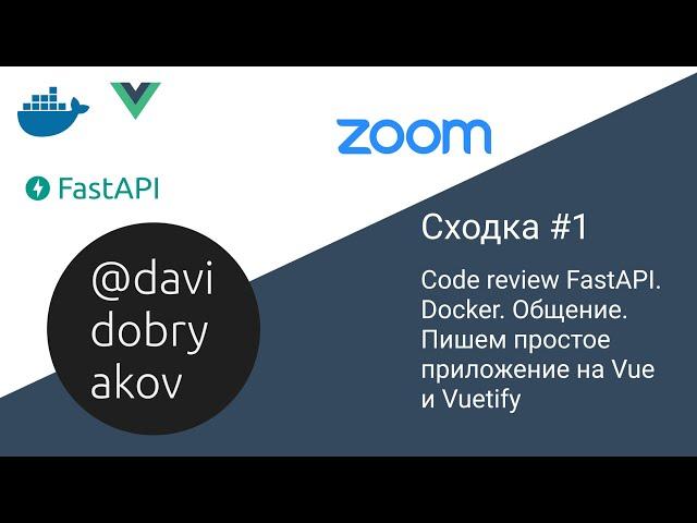 Code Review FastAPI. Docker. Общение. Пишем простое приложение на Vue и Vuetify — Сходка #1