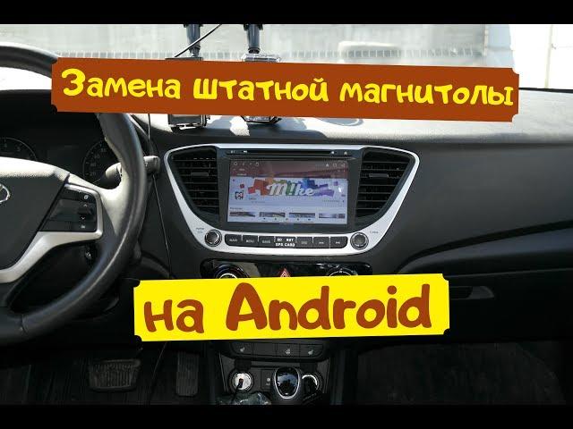 Замена штатной магнитолы на Android. Hyundai Solaris 2