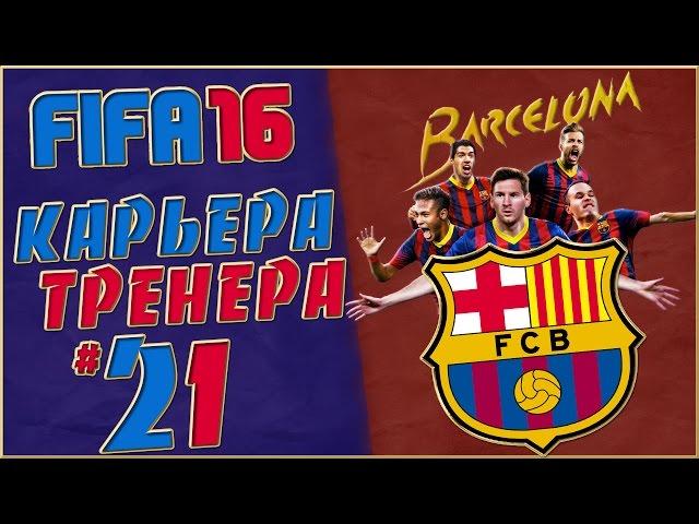 FIFA 16 Карьера за Барселону #21