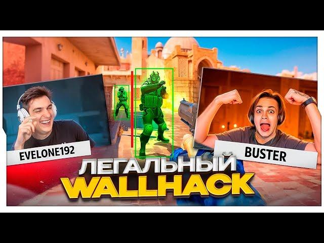 БУСТЕР ИГРАЕТ С ЛЕГАЛЬНЫМИ ЧИТАМИ НА СТРИМЕ ЭВЕЛОНА / БУСТЕР 1Х5 С WH / BUSTER ROFLS