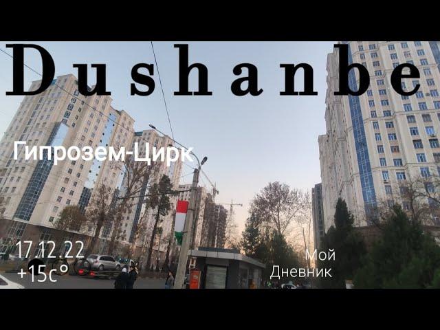 Dushanbe-Душанбе сегодня  17.12.22 Гипрозем-Цирк