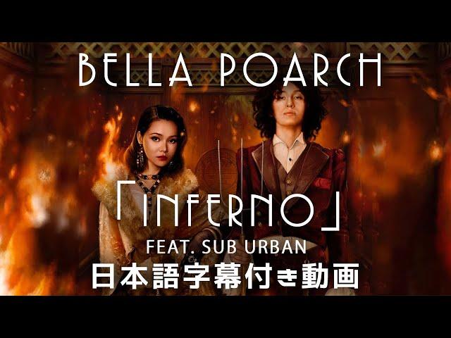 【和訳】Sub Urban & Bella Poarch「INFERNO」【公式】