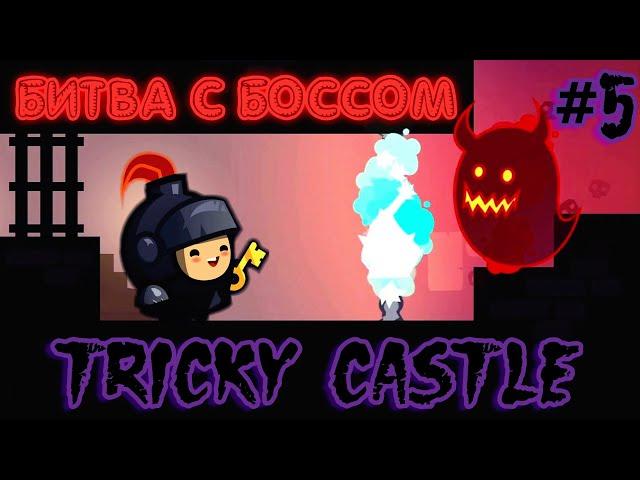 Прохождение Tricky Castle/Хитрый Замок - Часть 5/Уровни 81-100