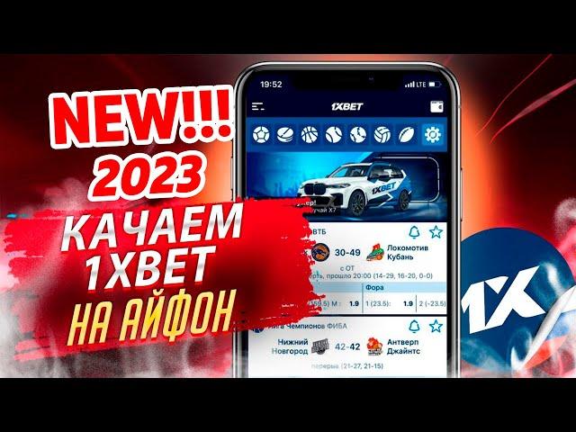 Новый рабочий способ скачать 1xBet на айфон (iphone). Установка 1xBet на ios 2023.