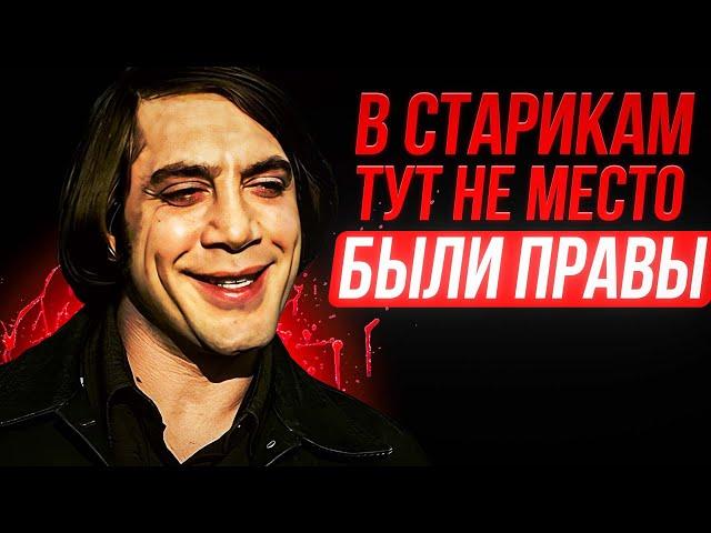 ЧТО НАМ ХОТЕЛИ СКАЗАТЬ В "СТАРИКАМ ТУТ НЕ МЕСТО"? [смысл фильма]