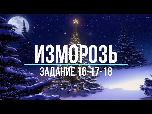 Battles for Glory - Изморозь [16-17-18 Задание]